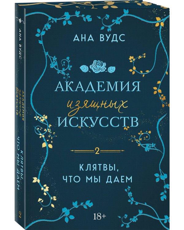 Комплект из 2-х книг: (Тайны, что мы храним + Клятвы, что мы даем)