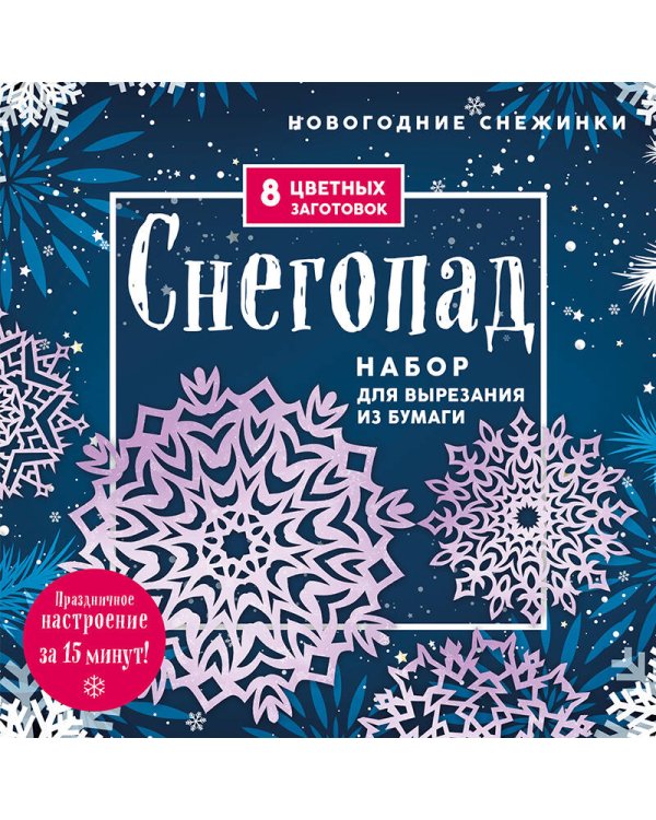 Новогодние снежинки «Снегопад» (200х200 мм, набор для вырезания из бумаги, 16 стр., в европодвесе)