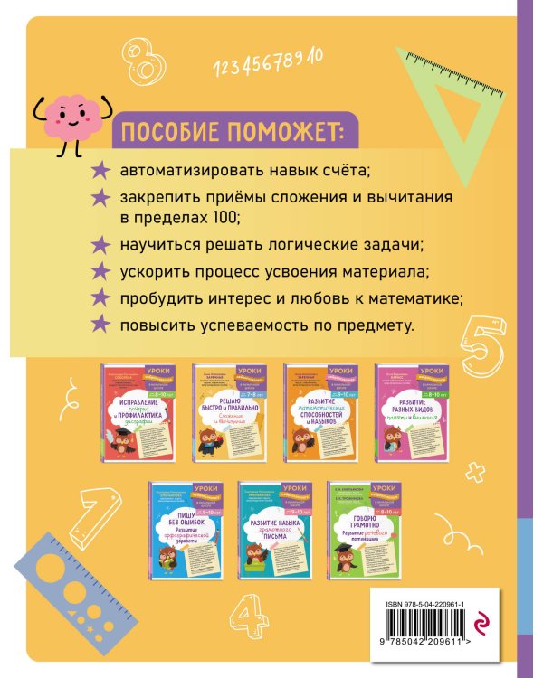 Решаю быстро и правильно. Сложение и вычитание: для детей 7-8 лет