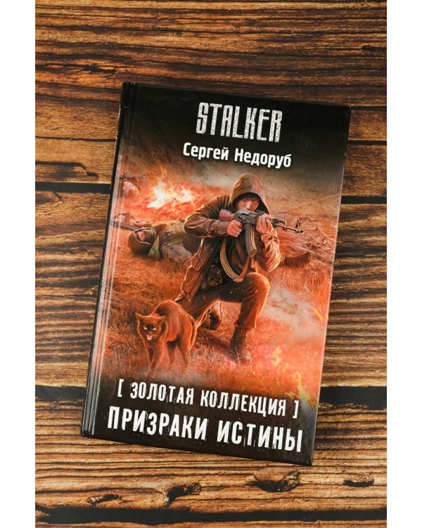 Золотая коллекция. Призраки истины