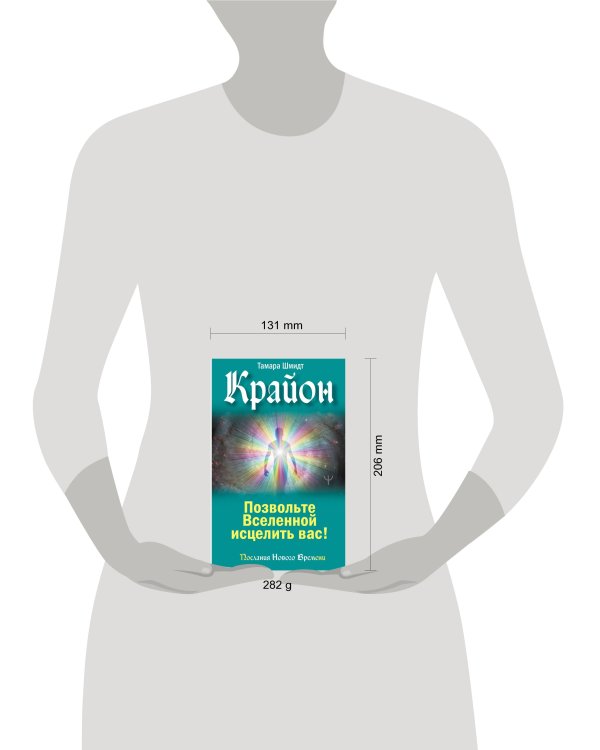 Крайон. Позвольте Вселенной исцелить вас!