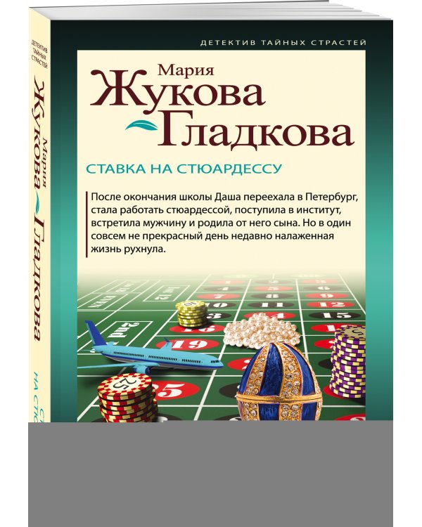 Ставка на стюардессу