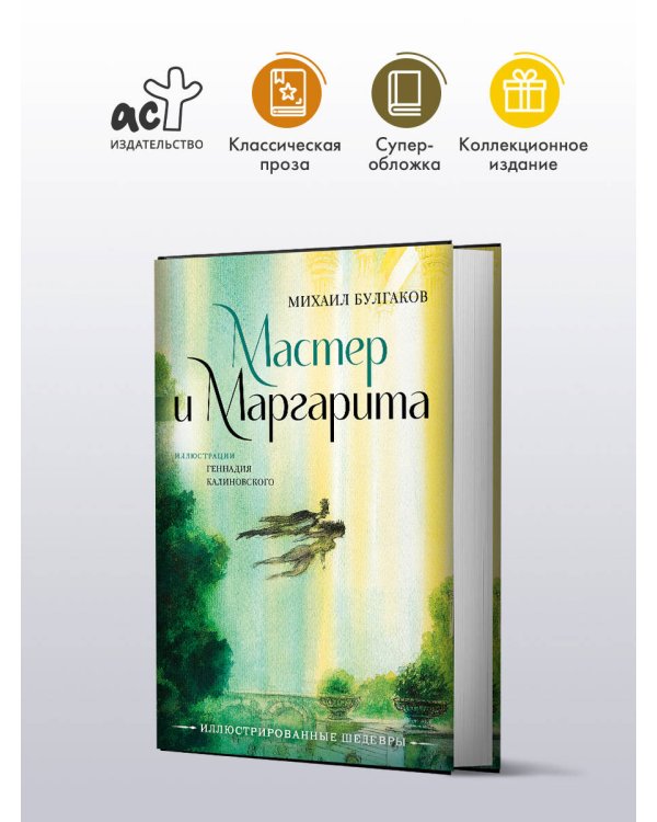 Мастер и Маргарита с иллюстрациями Геннадия Калиновского