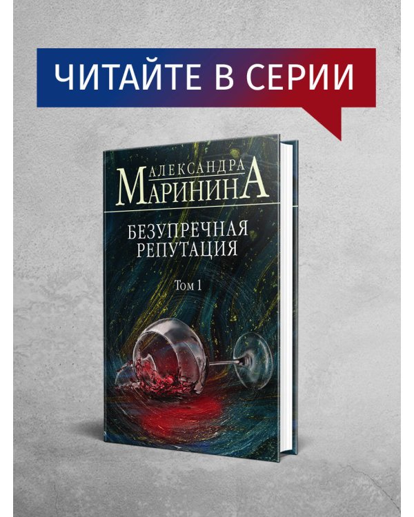 Безупречная репутация. Том 2