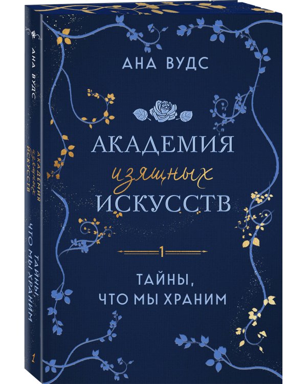 Комплект из 2-х книг: (Тайны, что мы храним + Клятвы, что мы даем)