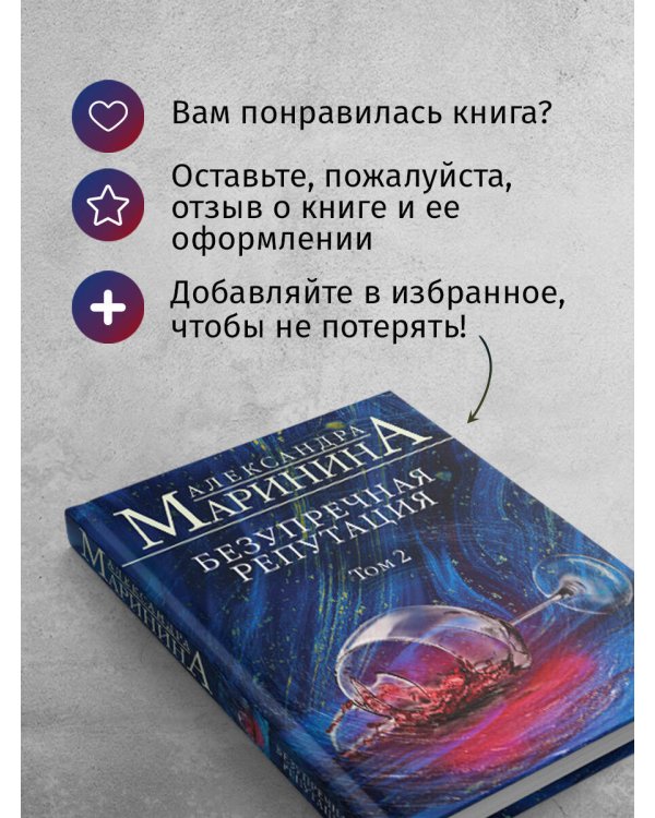 Безупречная репутация. Том 2