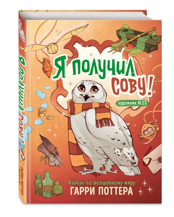 Я получил сову! Фанбук по волшебному миру Гарри Поттера