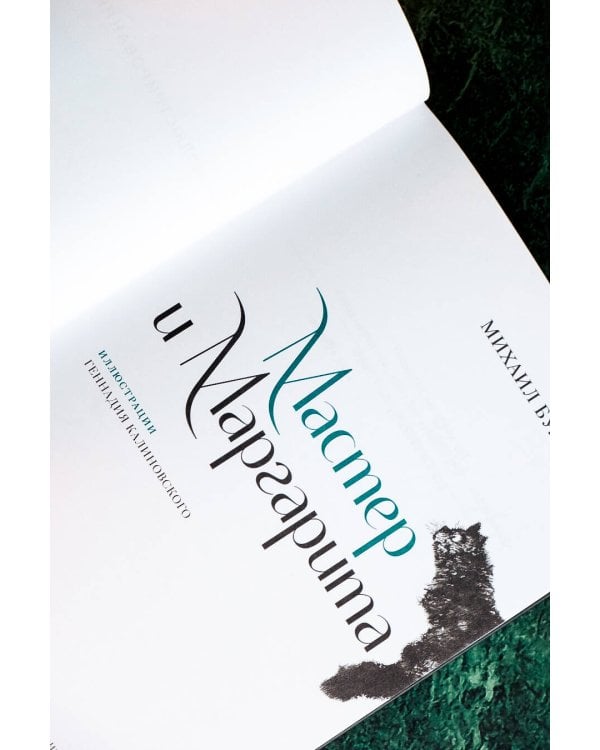 Мастер и Маргарита с иллюстрациями Геннадия Калиновского