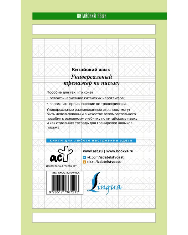 Китайский язык. Универсальный тренажер по письму