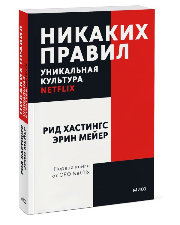 Никаких правил. Уникальная культура Netflix. Покетбук