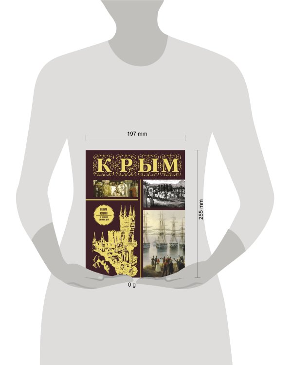 Крым. Полная история (подарочное издание)