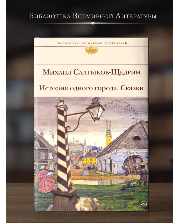 История одного города. Сказки