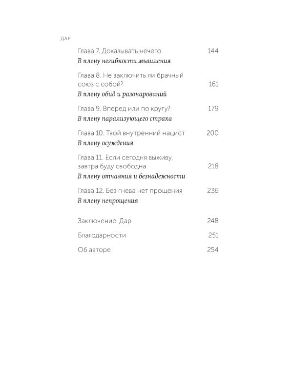 Дар. 12 ключей к внутреннему освобождению и обретению себя. Покетбук
