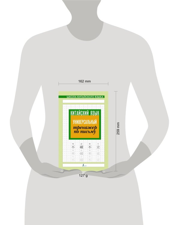 Китайский язык. Универсальный тренажер по письму