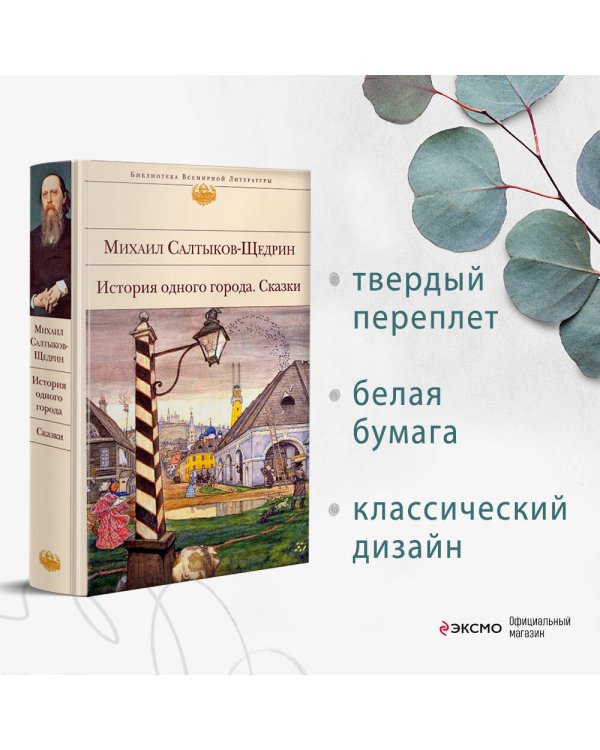 История одного города. Сказки