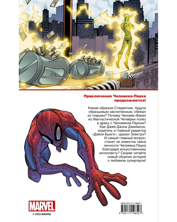 Человек-Паук. Страшная угроза