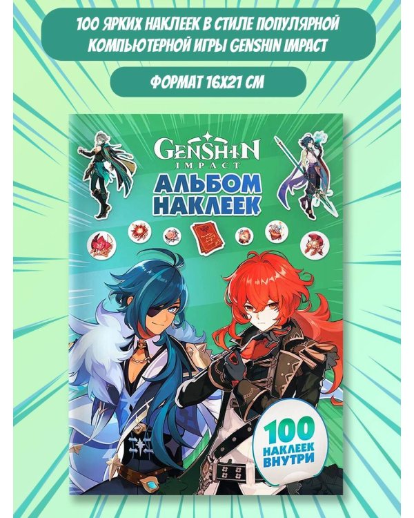 Genshin Impact. Альбом 100 наклеек (зеленый)