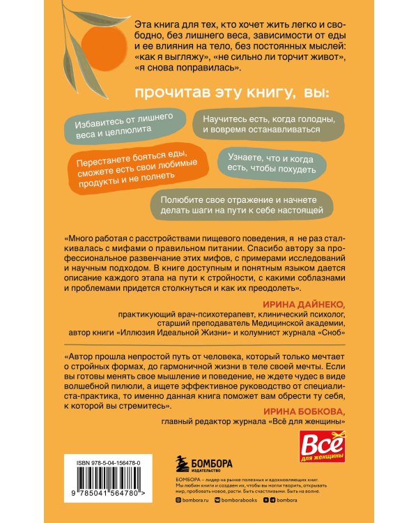 Настройся на стройность. Как похудеть, наладить отношения с едой и начать ценить свое тело