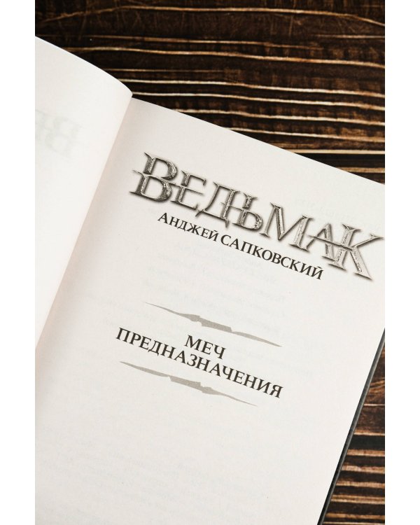 Меч Предназначения (новая обложка)