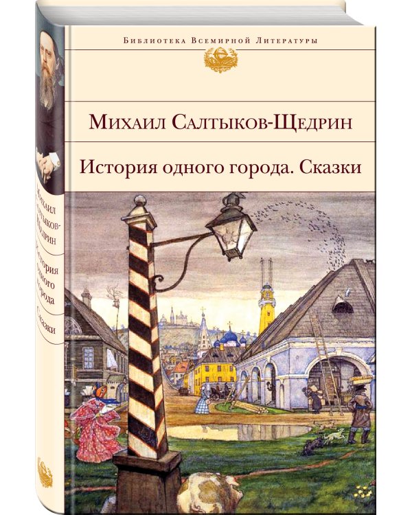 История одного города. Сказки