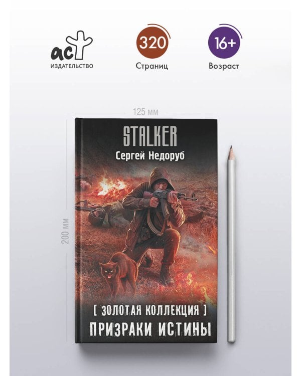 Золотая коллекция. Призраки истины