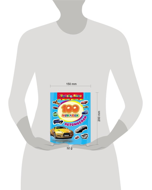 100 наклеек. Автомобили