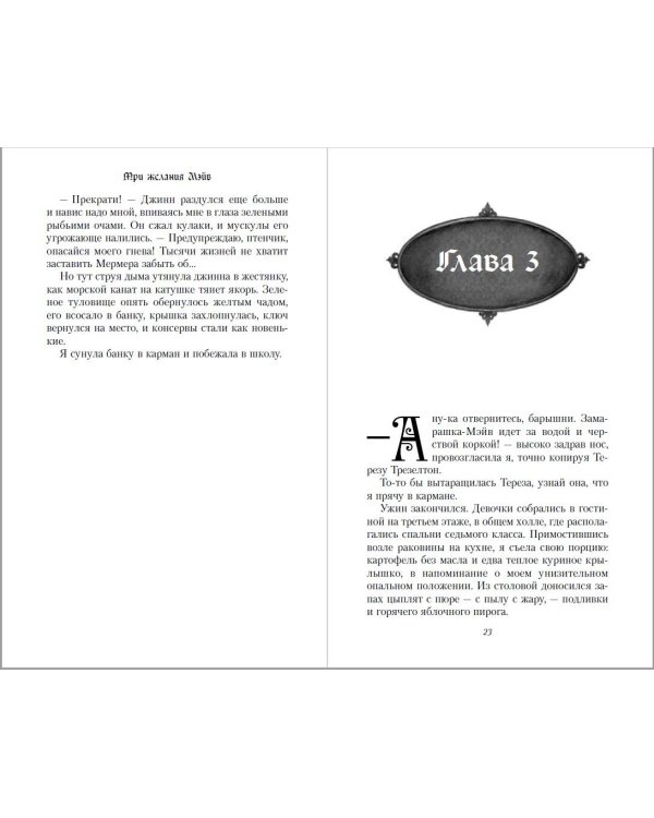 Три желания Мэйв