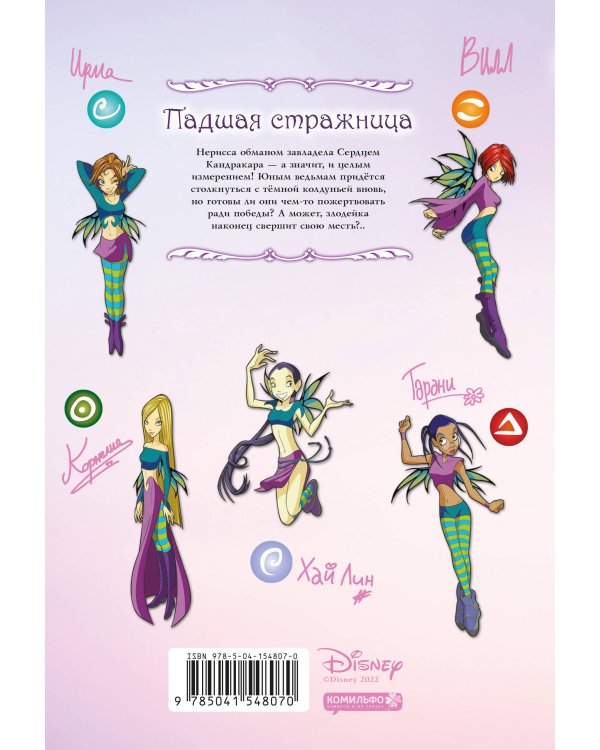 W.I.T.C.H. Часть 2. Месть Нериссы. Том 3