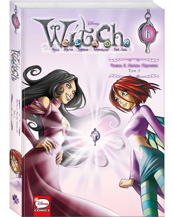 W.I.T.C.H. Часть 2. Месть Нериссы. Том 3