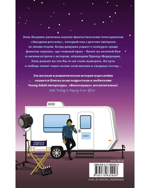 Фанзолушка