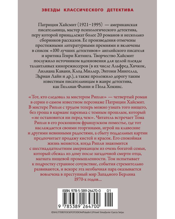 Тот, кто следовал за мистером Рипли
