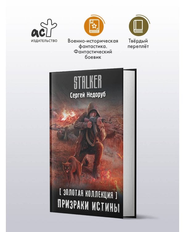 Золотая коллекция. Призраки истины