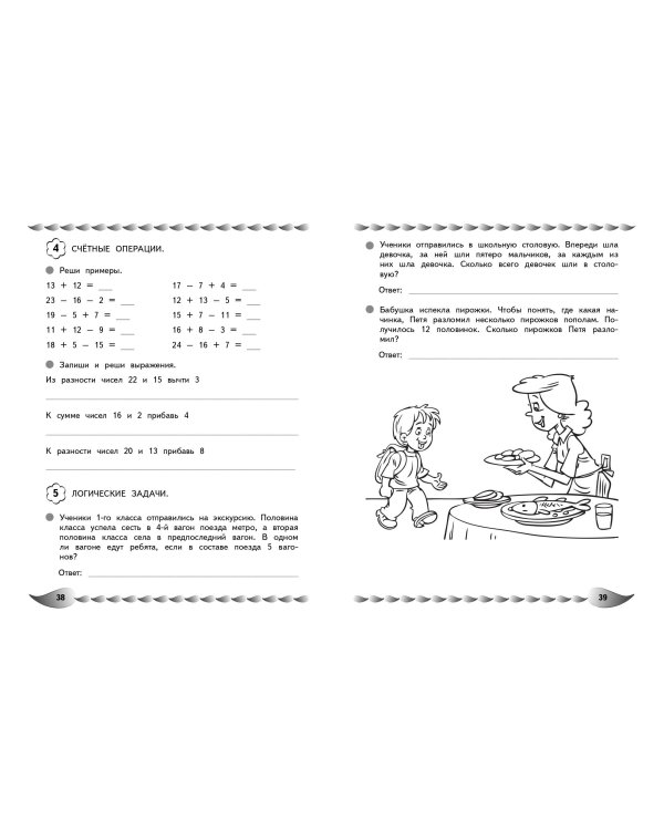 Решаю быстро и правильно. Сложение и вычитание: для детей 7-8 лет