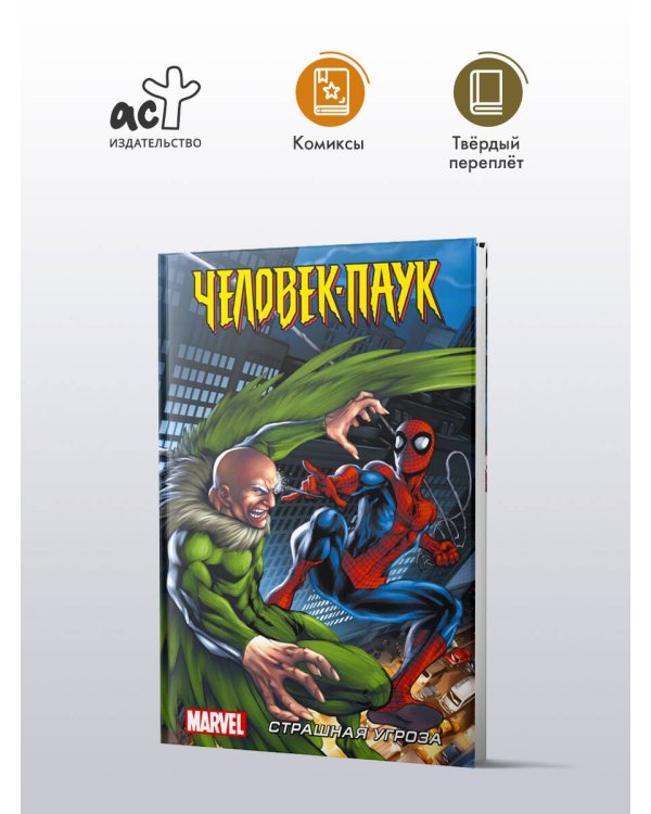 Человек-Паук. Страшная угроза