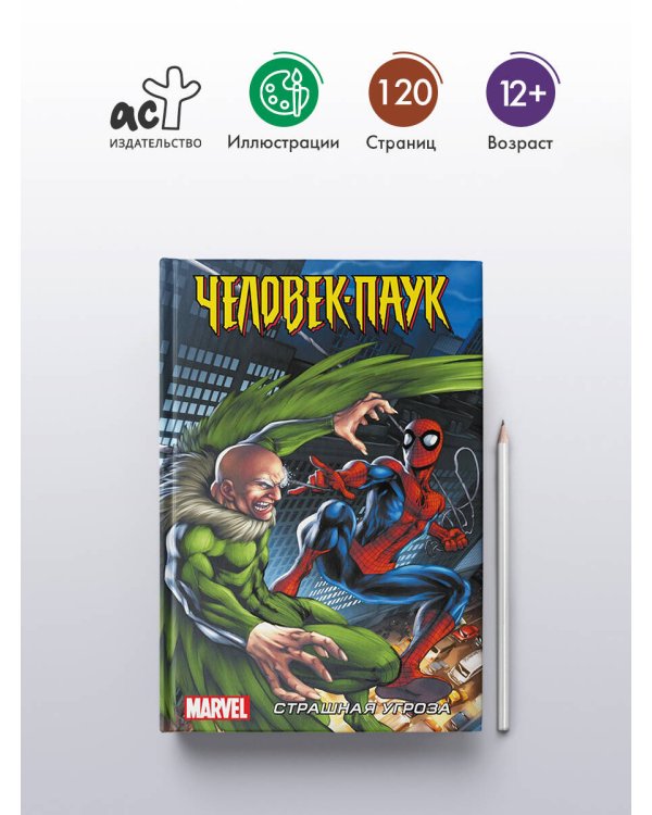 Человек-Паук. Страшная угроза