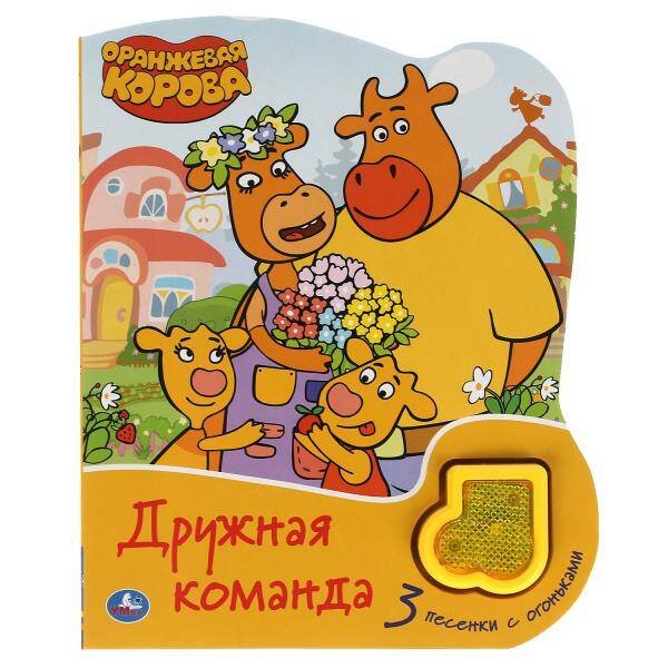 Дружная команда Оранжевая корова (модуль-нотка Со светом, 3 пес.) 160х200мм, 8стр Умка в кор.24шт