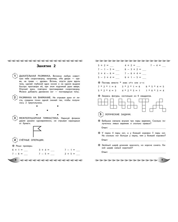 Решаю быстро и правильно. Сложение и вычитание: для детей 7-8 лет