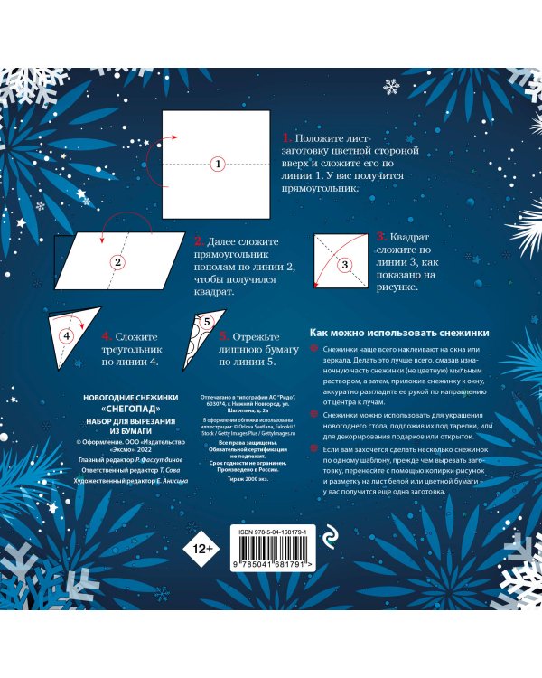 Новогодние снежинки «Снегопад» (200х200 мм, набор для вырезания из бумаги, 16 стр., в европодвесе)