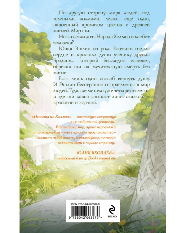 Невеста из Холмов