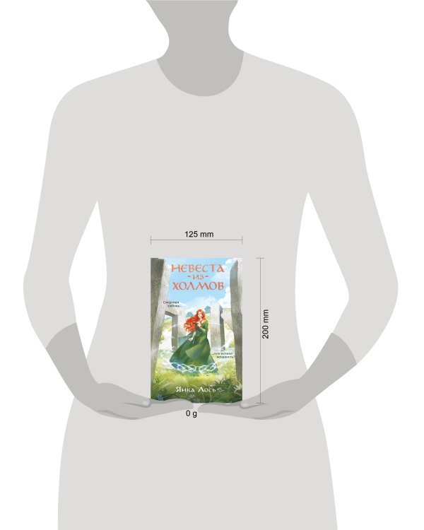 Невеста из Холмов