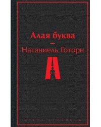 Алая буква