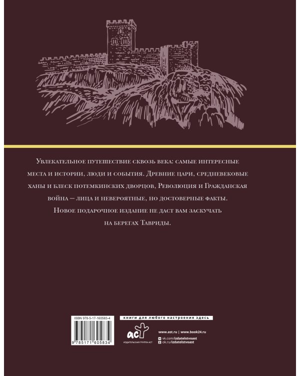 Крым. Полная история (подарочное издание)
