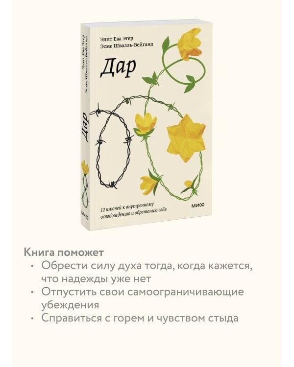 Дар. 12 ключей к внутреннему освобождению и обретению себя. Покетбук