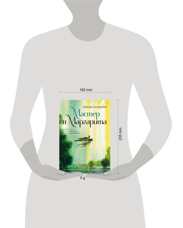 Мастер и Маргарита с иллюстрациями Геннадия Калиновского