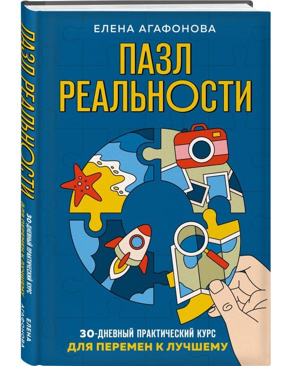Пазл реальности. Собери свою жизнь заново