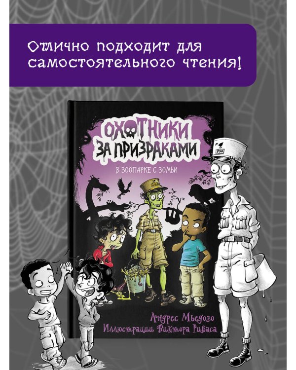 Охотники за призраками. В зоопарке с зомби