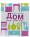 Дом, ремонт, дизайн, декор. Шаг за шагом