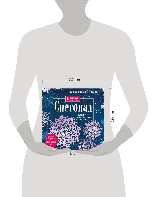 Новогодние снежинки «Снегопад» (200х200 мм, набор для вырезания из бумаги, 16 стр., в европодвесе)