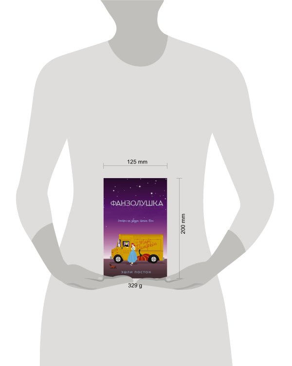 Фанзолушка