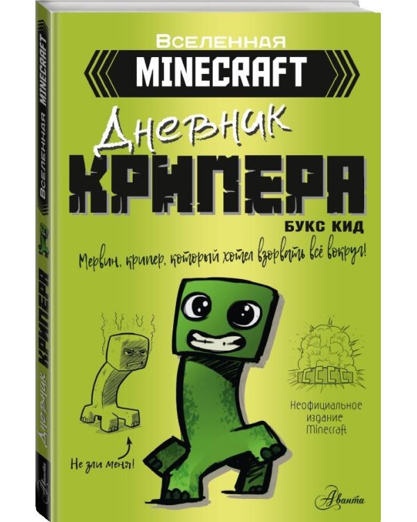 Minecraft. Дневник крипера. Мервин, крипер, который хотел взорвать все вокруг